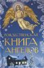 Рождественская книга ангелов: Сборник