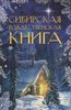 Сибирская рождественская книга