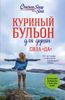 Куриный бульон для души. Сила ,,Да,,. 101 история о смелости пробовать новое