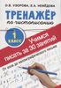 Тренажер по чистописанию. Учимся писать всего за 30 занятий. 1 класс. От азов до каллиграфического письма