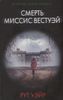 Смерть миссис Вестуэй