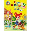 Считаю и решаю. Для одаренных детей 5-6 лет