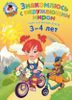 Знакомлюсь с окружающим миром. Для детей 3-4 лет