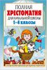 Полная хрестоматия для начальной школы. 1-4 классы. В 2х книгах