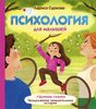 Психология для малышей. Дунины сказки. Продолжение занимательных историй