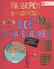 Все о математике. От числа ,,Пи,,  до теории Большого взрыва