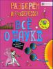 Все о науке. От атома до Солнечной системы