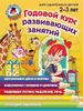 Годовой курс развивающих занятий. Для детей 2-3 лет