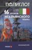 16 уроков итальянского языка. Начальный курс