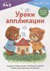 KUMON. Уроки аппликации. 3-4-5 лет