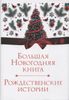 Большая Новогодняя книга. Рождественские истории