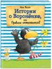 Истории о Вороненке, или Правила отменяются!