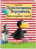 Приключения Вороненка, или Быть послушным - скучно!