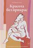Красота без прикрас