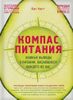 Компас питания. Важные выводы о питании, касающиеся каждого из нас