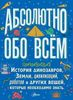 Абсолютно обо всём. История динозавров, Земли, цивилизаций, роботов и других вещей, которые необходимо знать