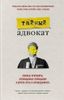 Тайный адвокат. Ложные приговоры, неожиданные оправдания и другие игры в справедливость