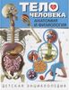 Тело человека. Анатомия и физиология. Детская энциклопедия