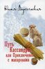 Путь Кассандры, или Приключения с макаронами