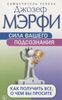 Сила вашего подсознания. Как получить все, о чем вы просите