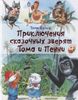 Приключения сказочных зверят Тома и Пенни