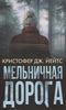 Мельничная дорога
