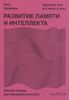 Развитие памяти и интеллекта. Рабочая тетрадь для тренировки мозга №1