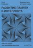 Развитие памяти и интеллекта. Рабочая тетрадь для тренировки мозга №2