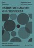 Развитие памяти и интеллекта. Рабочая тетрадь для тренировки мозга №3