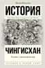 Чингисхан. Человек, завоевавший мир