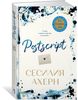 Postscript. Продолжение романа  ,,P. S. Я люблю тебя,,