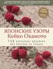 Японские узоры Кейко Окамото. 150 избранных дизайнов для вязания на спицах