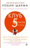 Клуб ,,5 часов утра,,. Секрет личной эффективности от монаха, который продал свой ,,феррари,,