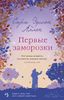 Первые заморозки. Продолжение романа ,,Садовые чары,,