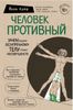 Человек Противный. Зачем нашему безупречному телу столько несовершенств