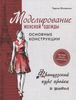 Моделирование женской одежды: основные конструкции. Французский курс кройки и шитья