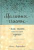 Маленькое счастье, или Как жить, чтобы всё было хорошо