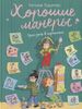 Хорошие манеры. Один день в картинках и в 20 уроках. Ил. А. Власовой