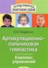 Артикуляционно-пальчиковая гимнастика. Комплекс упражнений