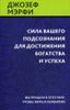 Сила вашего подсознания для достижения богатства и успеха