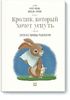 Кролик, который хочет уснуть. Сказка в помощь родителям