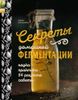 Секреты домашней ферментации