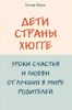 Дети страны хюгге. Уроки счастья и любви от лучших в мире родителей