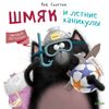 Шмяк и летние каникулы