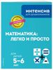 Математика: легко и просто. Для детей 5-6 лет