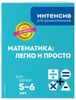 Математика: легко и просто. Для детей 5-6 лет