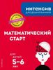 Математический старт. Для детей 5-6 лет