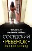 Соседский ребенок