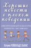 Хорошие новости о плохом поведении. Самые непослушные дети за всю историю человечества