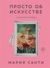 Просто об искусстве. О чем молчат в музеях